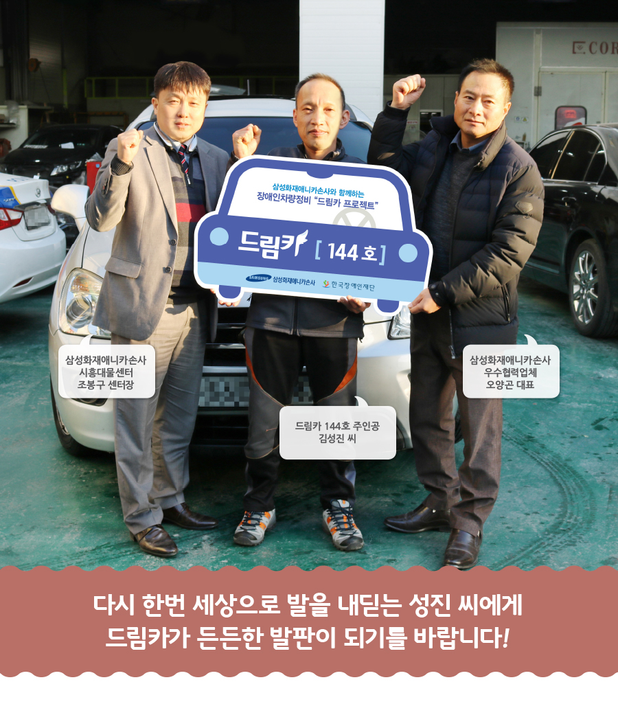 다시 한번 세상으로 발을 내딛는 성진씨에게 드림카가 든든한 발판이 되기를 바랍니다!  (삼성화재애니카손사 시흥대물센터 조봉구 센터장, 드림카 144호 주인공 김성진씨, 삼성화재애니카손사 우수협력업체 오양곤 대표)