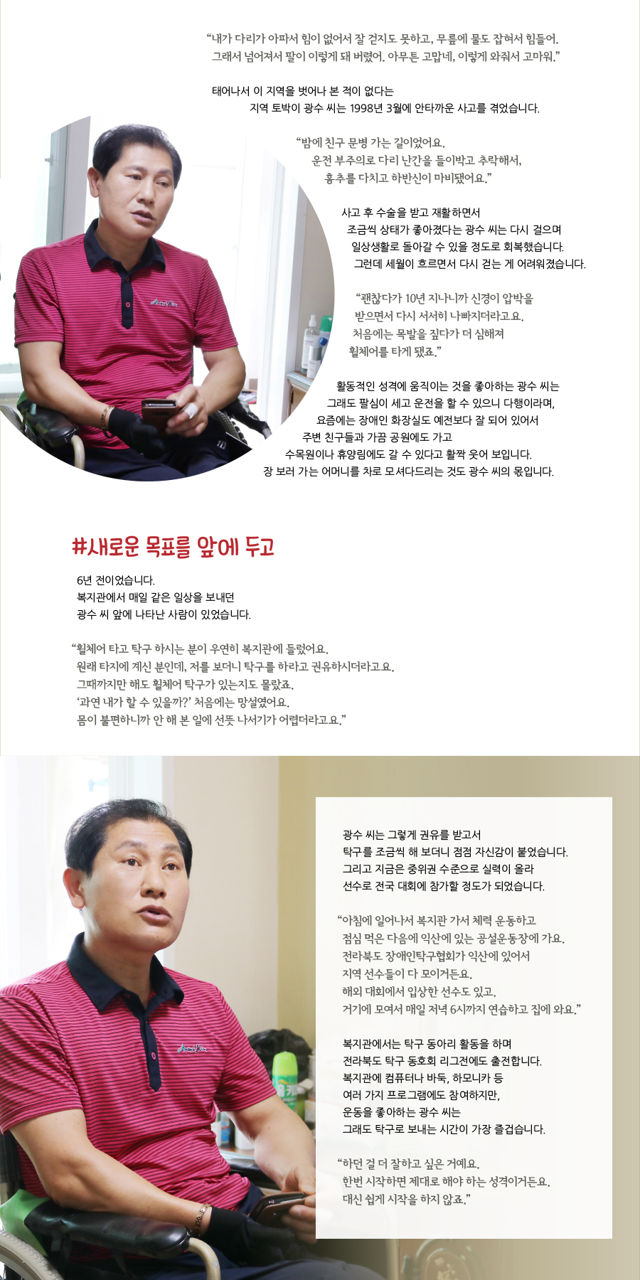 한 가지에 쏟는 열정드림카 201호, 최광수 씨 이야기 햇살이 그 어느 때보다 반짝이는 초여름 날입니다. 멋들어진 기와를 올린 역사에서 나와 도시와 농촌이 어우러진 초록색 풍경을 뒤로하고 달리다 보니 오늘의 주인공을 만날 생각에 설렙니다. 아흔한 살 어머니와 함께 사는 드림카 201호 최광수 씨의 이야기를 들어봅니다. #서로의 빈자리를 채우며 현관에 들어서니 광수 씨와 어머니가 나란히 앉아 환한 얼굴로 반겨줍니다.“ 어머니가 며칠 전 새벽에 화장실에서 넘어지셔서 손목이 부러졌어요.”깁스한 어머니의 오른팔을 가리키며 광수 씨가 먼저 입을 뗍니다. 어머니 귀가 잘 안 들려서 크게 말해야 한다며 광수 씨가 한껏 목청을 높여 이야기하니 어머니도 이어서 말을 건넵니다.한 가지에 쏟는 열정드림카 201호, 최광수 씨 이야기 햇살이 그 어느 때보다 반짝이는 초여름 날입니다. 멋들어진 기와를 올린 역사에서 나와 도시와 농촌이 어우러진 초록색 풍경을 뒤로하고 달리다 보니 오늘의 주인공을 만날 생각에 설렙니다. 아흔한 살 어머니와 함께 사는 드림카 201호 최광수 씨의 이야기를 들어봅니다. #서로의 빈자리를 채우며 현관에 들어서니 광수 씨와 어머니가 나란히 앉아 환한 얼굴로 반겨줍니다.“ 어머니가 며칠 전 새벽에 화장실에서 넘어지셔서 손목이 부러졌어요.”깁스한 어머니의 오른팔을 가리키며 광수 씨가 먼저 입을 뗍니다. 어머니 귀가 잘 안 들려서 크게 말해야 한다며 광수 씨가 한껏 목청을 높여 이야기하니 어머니도 이어서 말을 건넵니다.