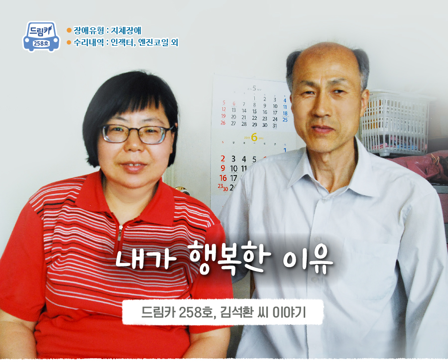 장애유형 : 지체장애, 258호 수리내역 : 인잭터, 엔진코일 외, 내가 행복한 이유, 드림카 258호, 김석환 씨 이야기