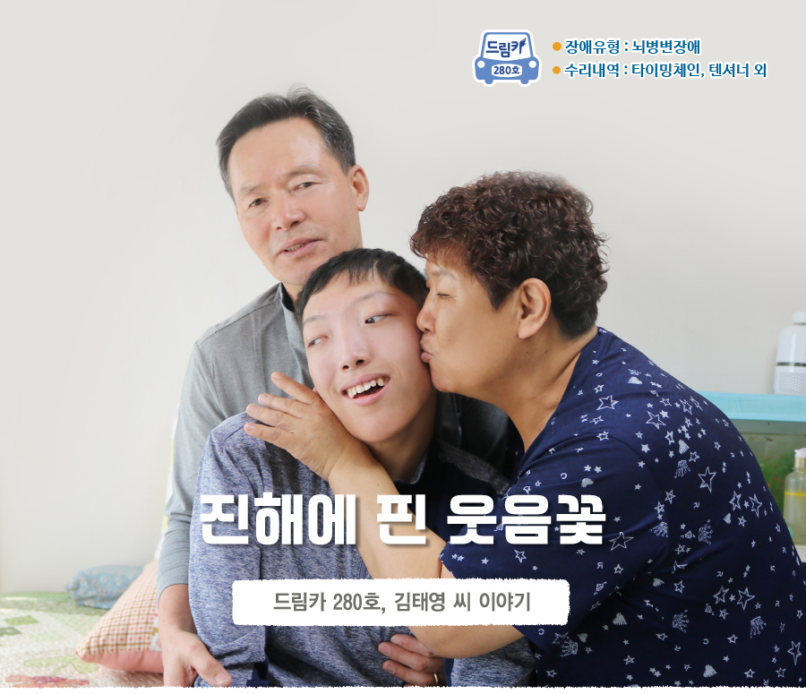 장애유형 : 뇌병변장애, 280호, 수리내역 : 타이밍체인, 텐셔너 외, 진해에 핀 웃음꽃, 드림카 280호, 김태영 씨 이야기