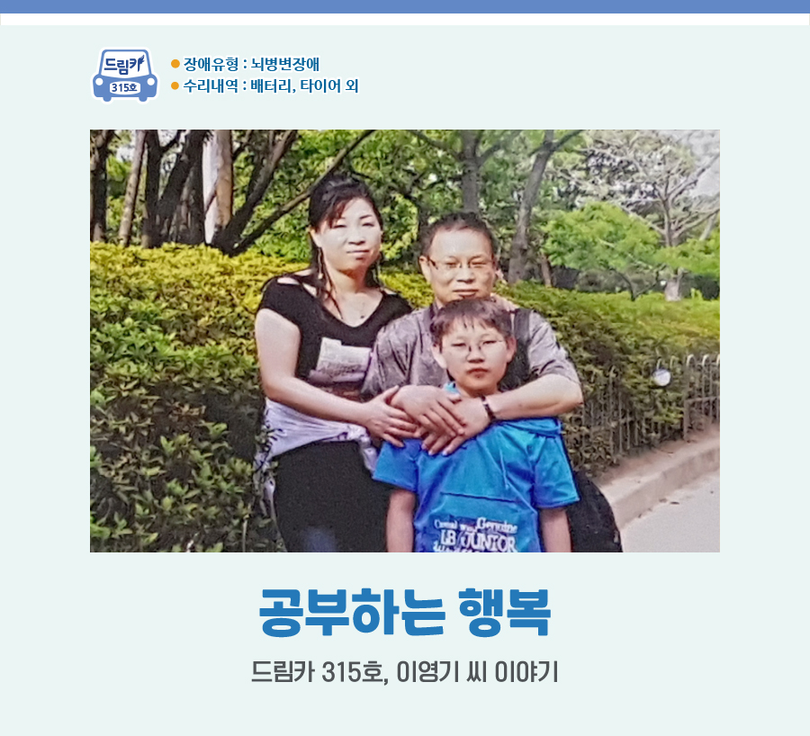 장애유형 : 뇌병변장애, 315호 수리내역 : 배터리, 타이어 외, 공부하는 행복, 드림카 315호, 이영기 씨 이야기