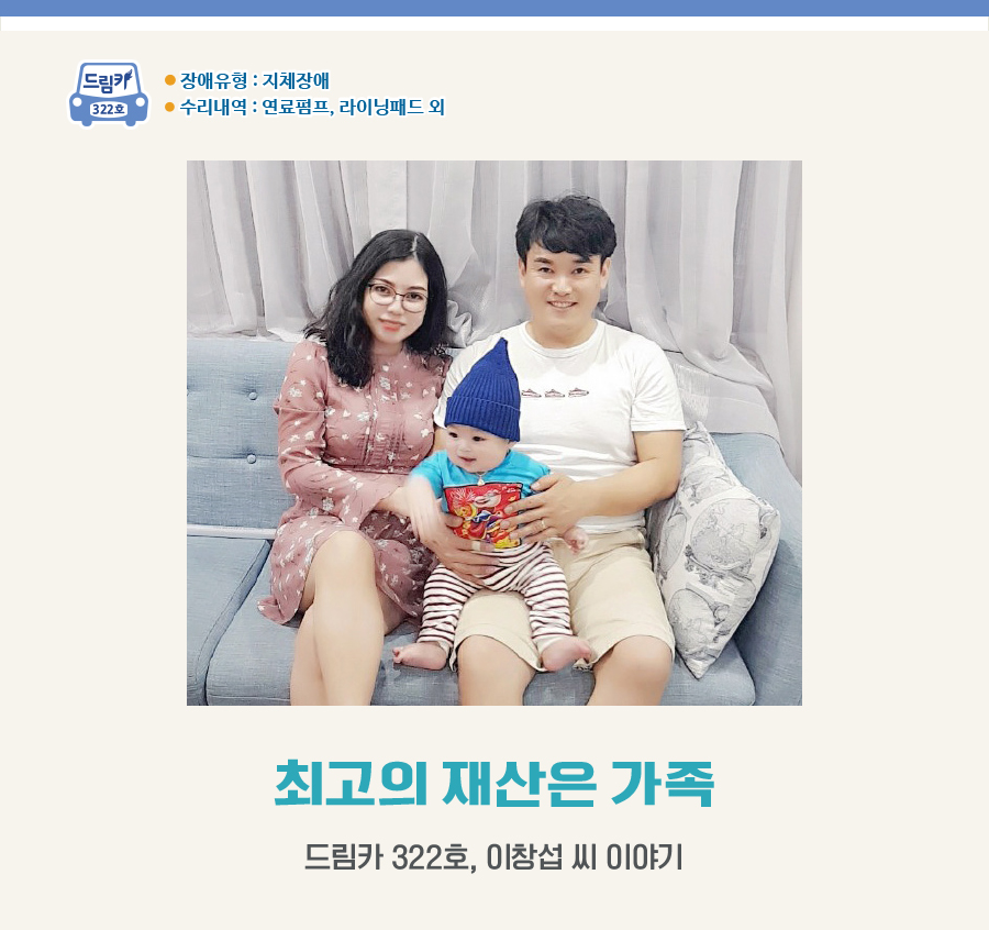 장애유형 : 지체장애, 322호 수리내역 : 연료펌프, 라이닝패드 외, 최고의 재산은 가족, 드림카 322호, 이창섭 씨 이야기