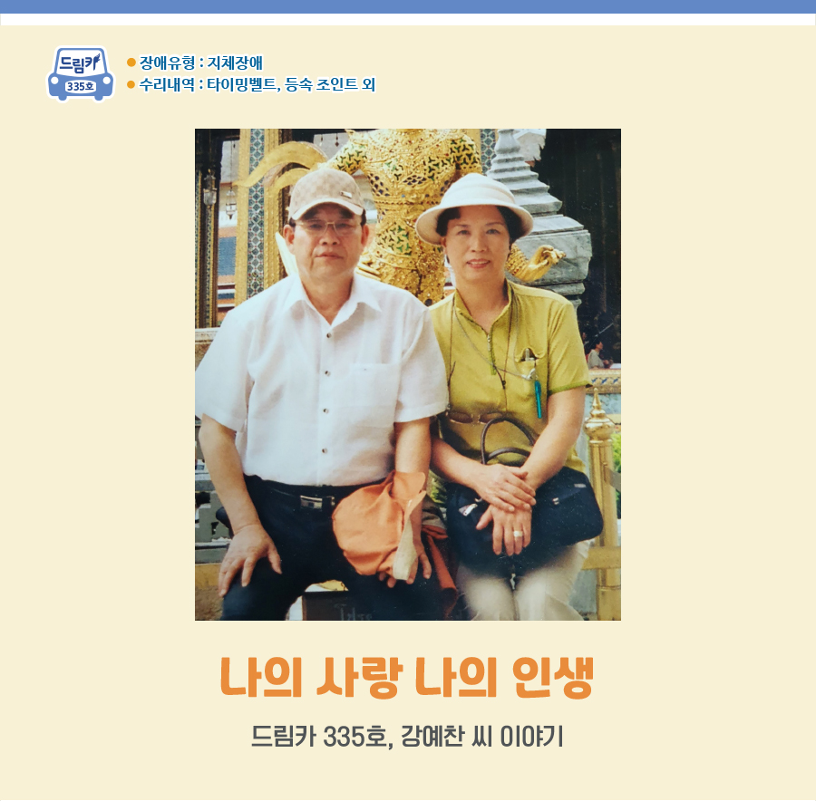 장애유형 : 지체장애 수리내역 : 타이밍벨트, 등속 조인트 외  나의 사랑 나의 인생 드림카 335호, 강예찬 씨 이야기