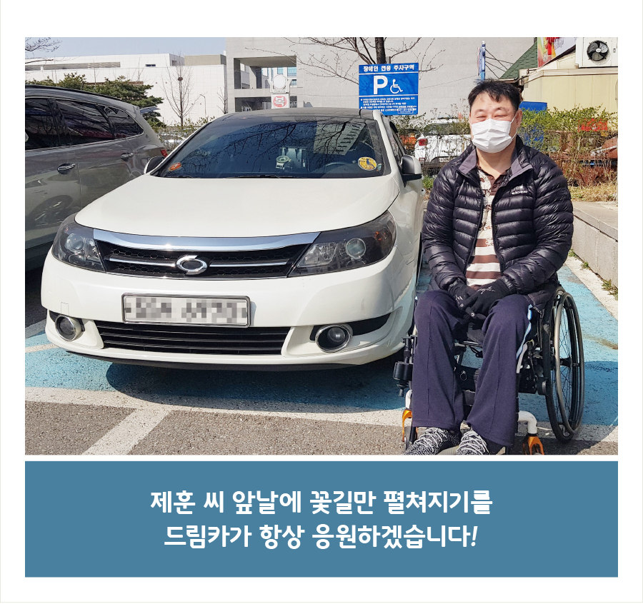 제훈 씨 앞날에 꽃길만 펼쳐지기를 드림카가 항상 응원하겠습니다!