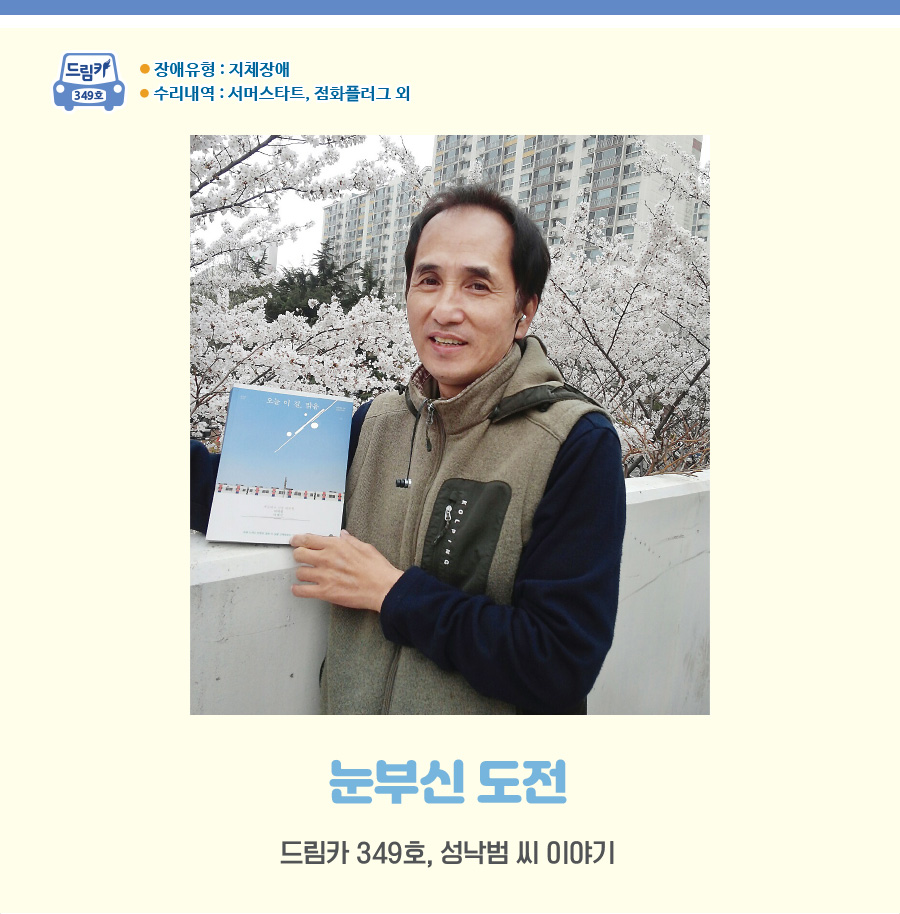 <눈부신 도전> 드림카 349호, 성낙범 씨 이야기 *장애유형 : 지체장애 *수리내역 : 서머스타트, 점화플러그 외